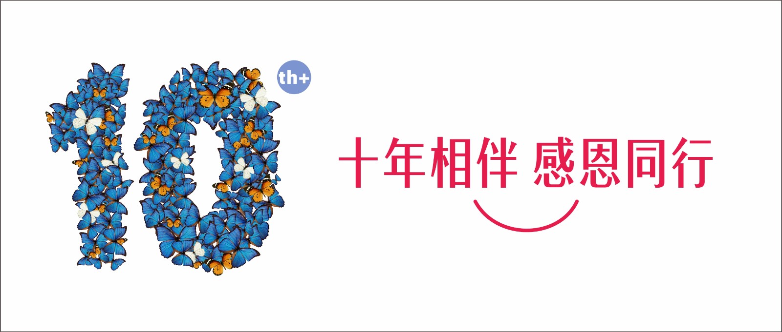 十年相伴 感恩同行——致敬最可爱的你